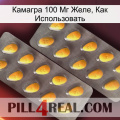 Камагра 100 Мг Желе, Как Использовать cialis2